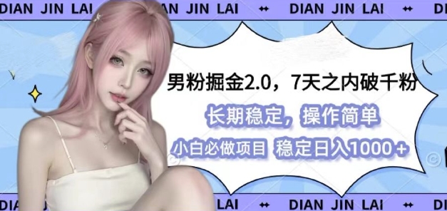 男粉掘金2.0 全新图文视频玩法，百分百过原创，多种变现思路【揭秘】-AI网创