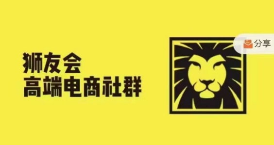 狮友会·【千万级电商卖家社群】，更新2024.5.26跨境主题研讨会-AI网创