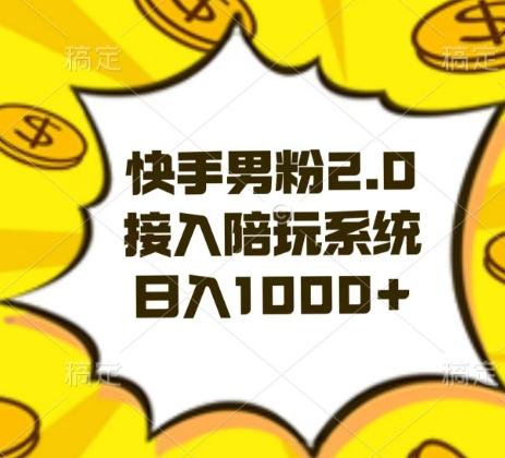 快手男粉2.0玩法，接入陪玩系统，日入躺赚1000+【揭秘】-AI网创