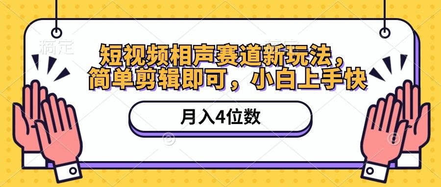 短视频相声赛道新玩法，简单剪辑即可，月入四位数(附软件+素材-AI网创