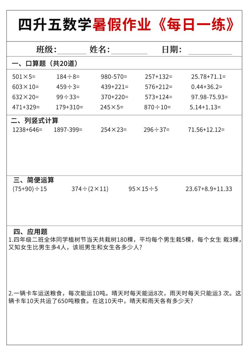 四升五数学暑假作业每日一练60天附答案五上数学-自学网资源