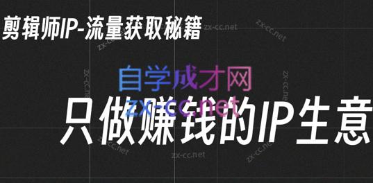 小钱老师·剪辑师个人ip流量思维与运营策略课-AI网创