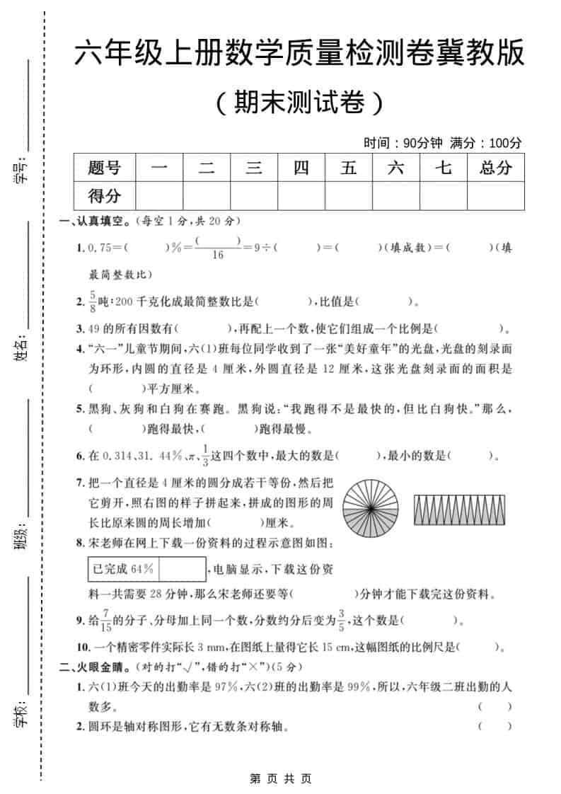 六年级上数学期末质量检测卷3《冀教版》-自学网资源