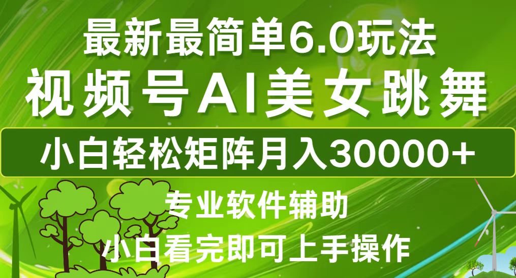 视频号最新最简单6.0玩法，当天起号小白也能轻松月入30000+-AI网创