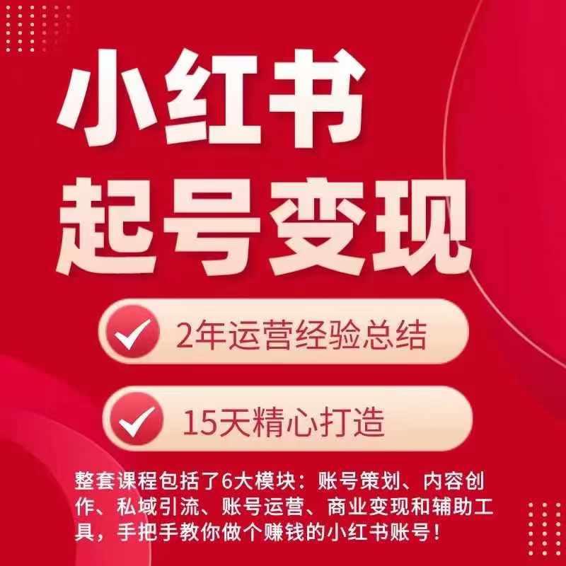 小红书从0~1快速起号变现指南，手把手教你做个赚钱的小红书账号-AI网创