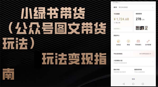 小绿书带货(公众号图文带货玩法-AI网创