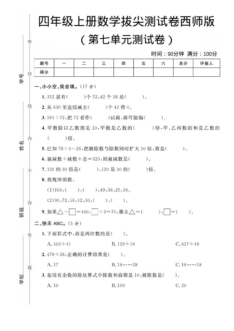 四年级上数学第七单元拔尖测试卷《西师版》-自学网资源