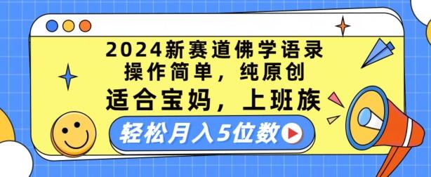 2024新赛道佛学语录，操作简单，纯原创，适合宝妈，上班族，轻松月入5位数【揭秘】-AI网创