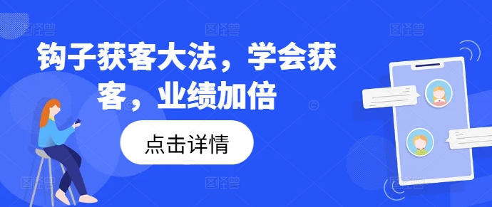 钩子获客大法，学会获客，业绩加倍-AI网创