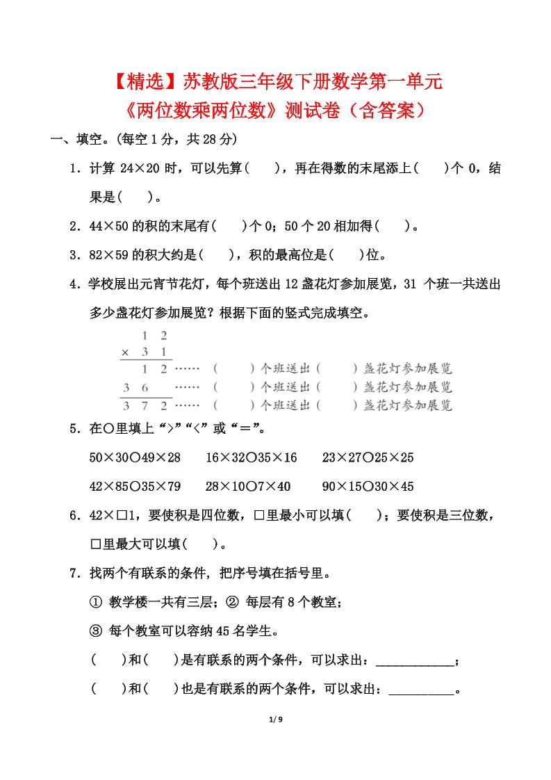 苏教版三年级下册数学第一单元《两位数乘两位数》测试卷（含答案）-自学网资源