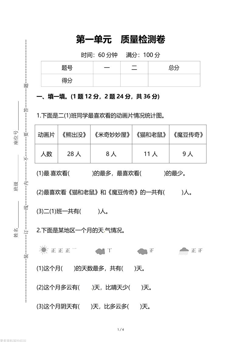 人教版二年级下册数学第一单元《数据收集和整理》测试卷（含答案）-自学网资源