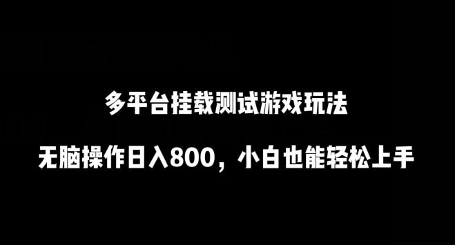 多平台挂载测试游戏玩法，无脑操作日入800，小白也能轻松上手【揭秘】-AI网创