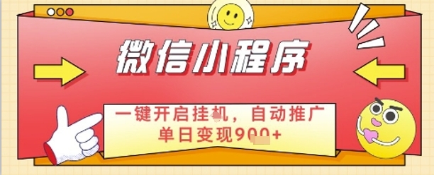 最新微信小程序一键开启挂G，自动推广单日变现9张+，实现睡后都在挣米【揭秘】-AI网创