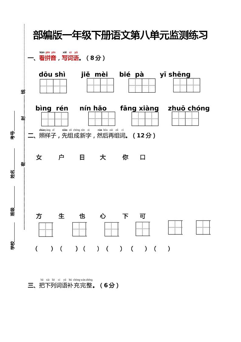 部编版一年级下册语文第八单元监测练习（含答案）-自学网资源