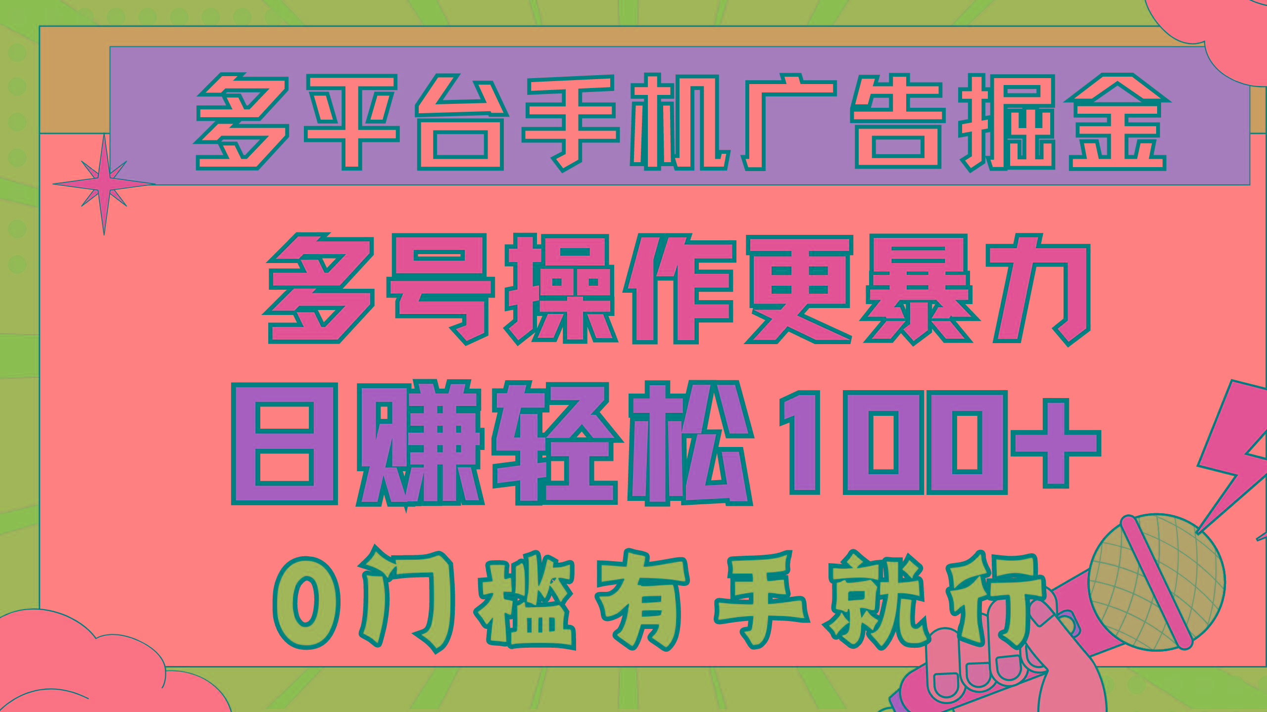 多平台手机广告掘， 多号操作更暴力，日赚轻松100+，0门槛有手就行-AI网创