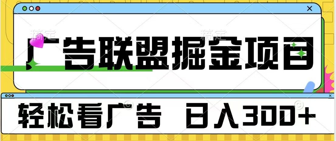 广告联盟 独家玩法轻松看广告 每天300+ 可批量操作-AI网创