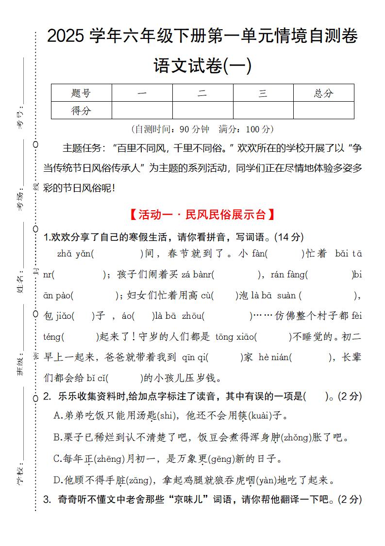 2025学年六年级下册第一单元情境自测卷语文试卷(一)-自学网资源