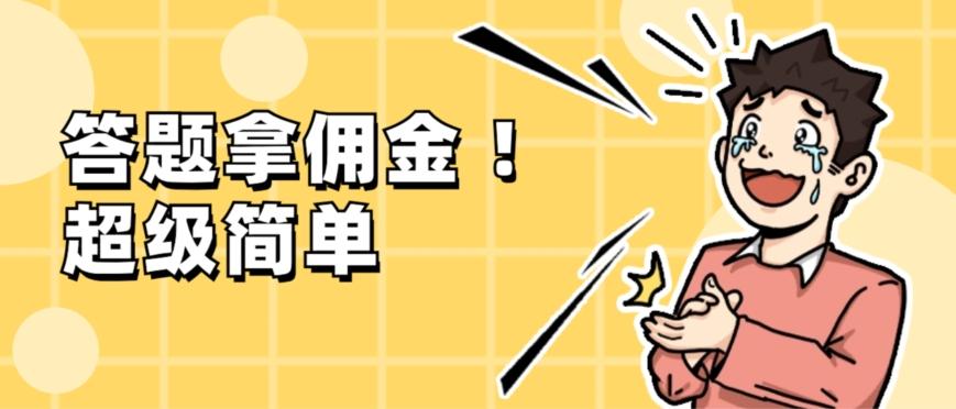 调查问卷项目，提现秒到账，有手机就能做，适合新手小白-AI网创