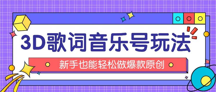 抖音3D歌词视频玩法：0粉挂载小程序，10分钟出成品，月收入万元-AI网创
