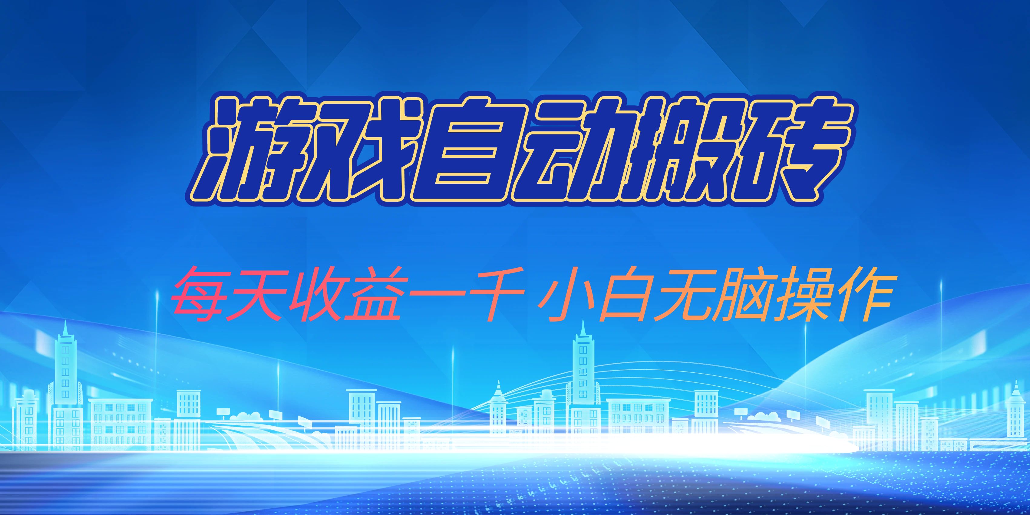 游戏自动搬砖副业项目，每天收益一千，小白无脑操作-AI网创