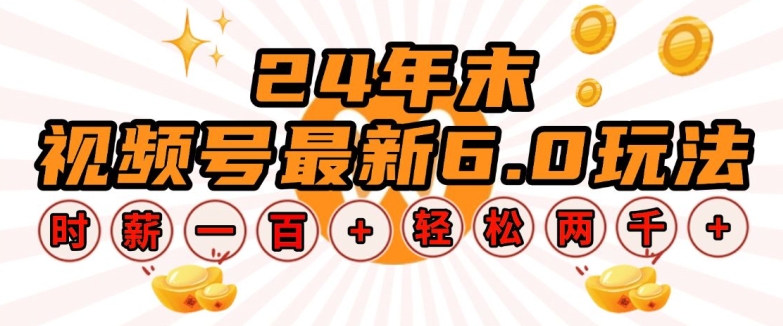 24年末视频号最新6.0玩法，单设备时薪100+，无脑批量放大，轻松日入多张【揭秘】-AI网创