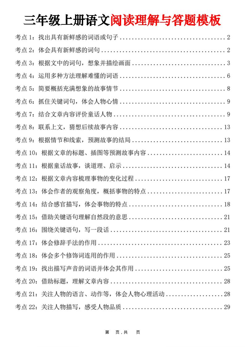 三上语文阅读理解与答题模板（32页）-自学网资源