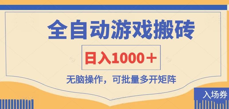 全自动游戏打金搬砖，日入1000＋，无脑操作可批量多开矩阵-AI网创