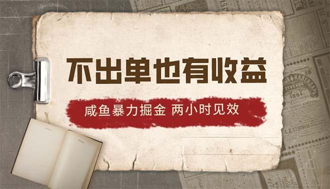 2024咸鱼暴力掘金，不出单也有收益，两小时见效，当天突破500+-AI网创