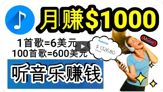2024年独家听歌曲轻松赚钱，每天30分钟到1小时做歌词转录客，小白轻松日入300+【揭秘】-AI网创