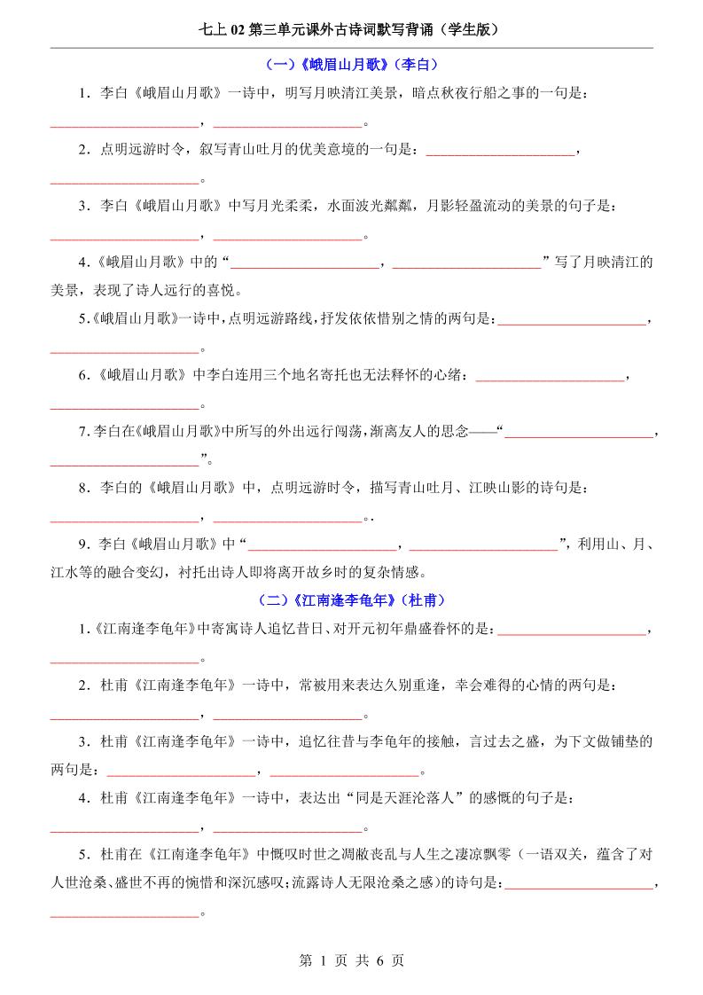 七年级上语文第3单元课外古诗词默写背诵-自学网资源