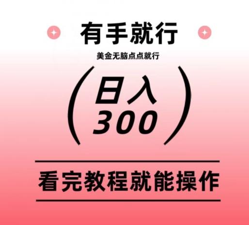 美金项目无脑点点点就能日入300+-AI网创