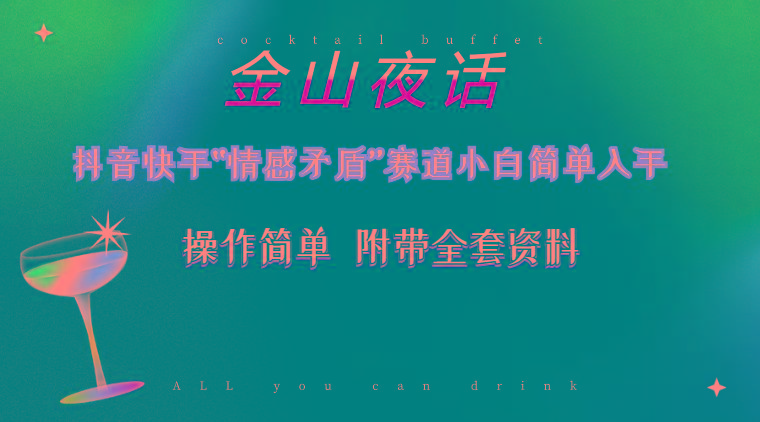 抖音快手“情感矛盾”赛道-金山夜话，话题自带流量虚拟变现-附200G资料-AI网创