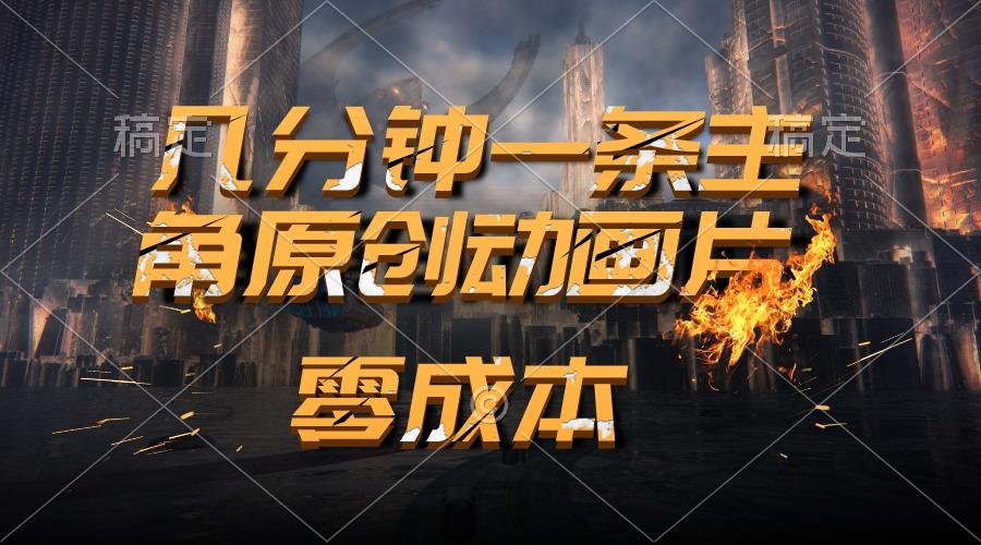 通过AI 制作主角原创动画片，几分钟一条原创视频，日入2000+-AI网创