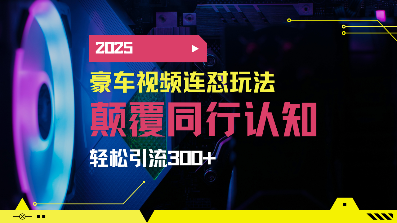 小红书靠豪车图文搬运日引200+创业粉，带项目日稳定变现5000+2025年最…-AI网创