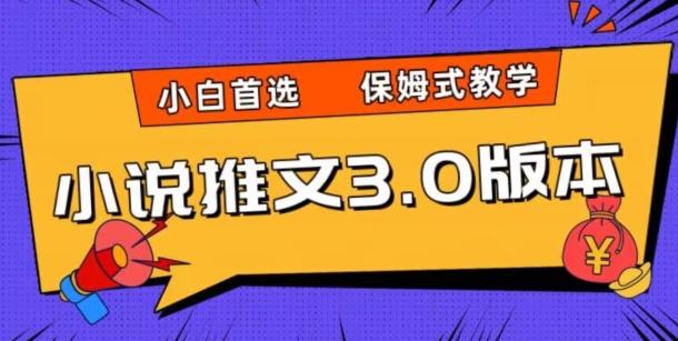 小说推文3.0玩法，日入两千+，保姆式教学，小白首选【揭秘】-AI网创
