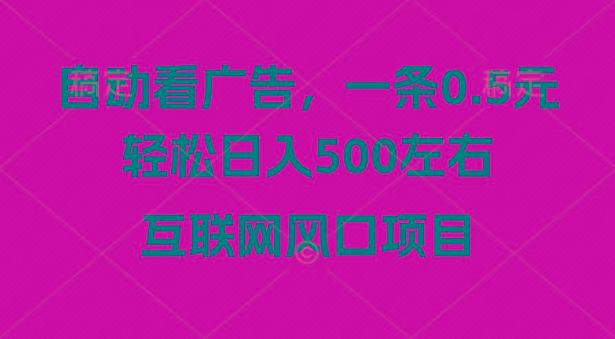 广告收益风口，轻松日入500+，新手小白秒上手，互联网风口项目-AI网创