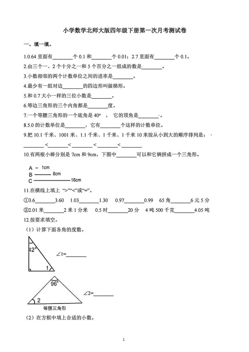 四年级下册数学北师版第一次阶段性月考，含答案-自学网资源