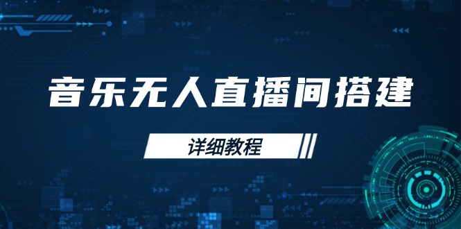 音乐无人直播间搭建全攻略，从背景歌单保存到直播开启，手机版电脑版操作-AI网创