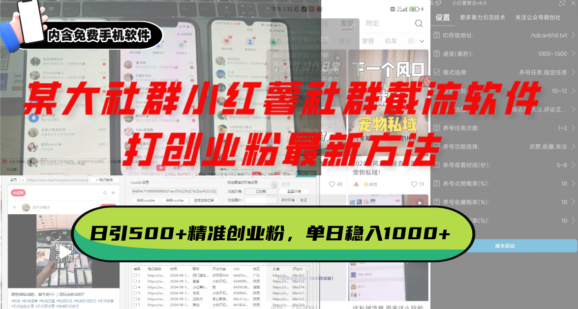 某大社群小红薯社群截流软件，打创业粉最新方法 日引500+创业，粉单日…-AI网创