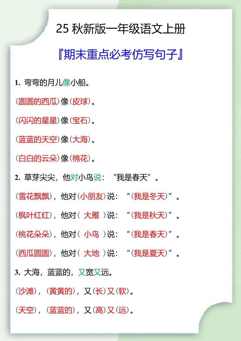 【2025秋新版】一年级语文上册期末重点必考仿写句子-自学网资源