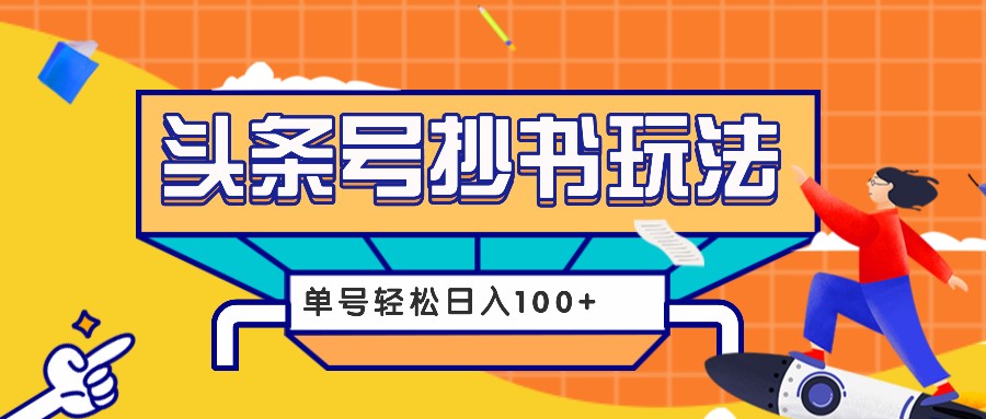 今日头条抄书玩法，用这个方法，单号轻松日入100+(附详细教程及工具)-AI网创