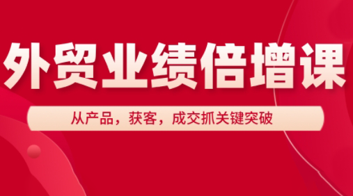大章老师·外贸业绩倍增课-AI网创