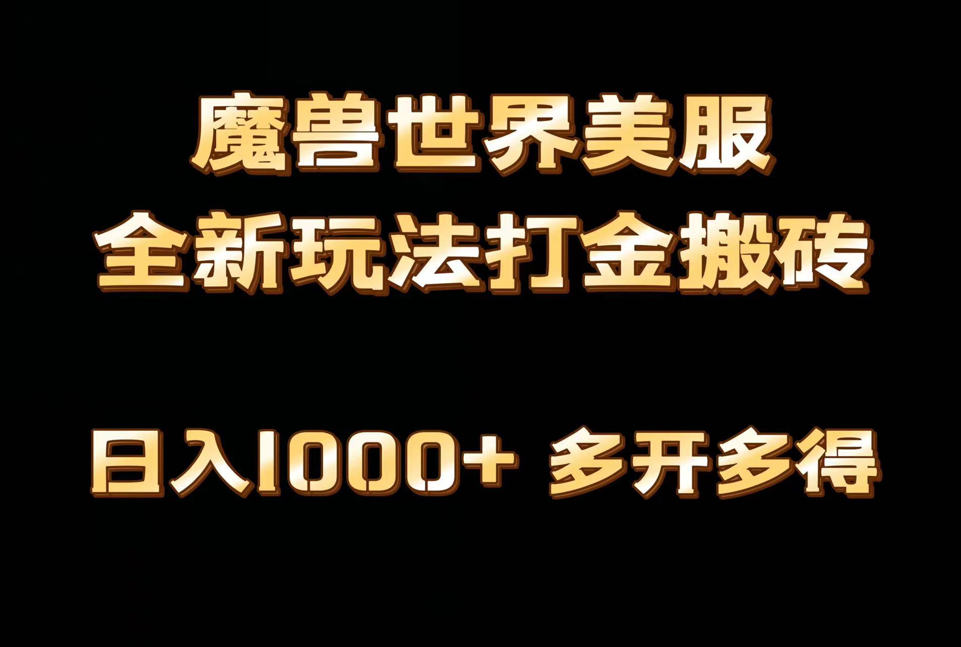 全网首发魔兽世界美服全自动打金搬砖，日入1000+，简单好操作，保姆级教学-AI网创