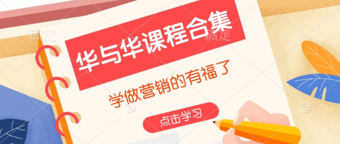 华与华课程合集，​学做营销的有福了-AI网创