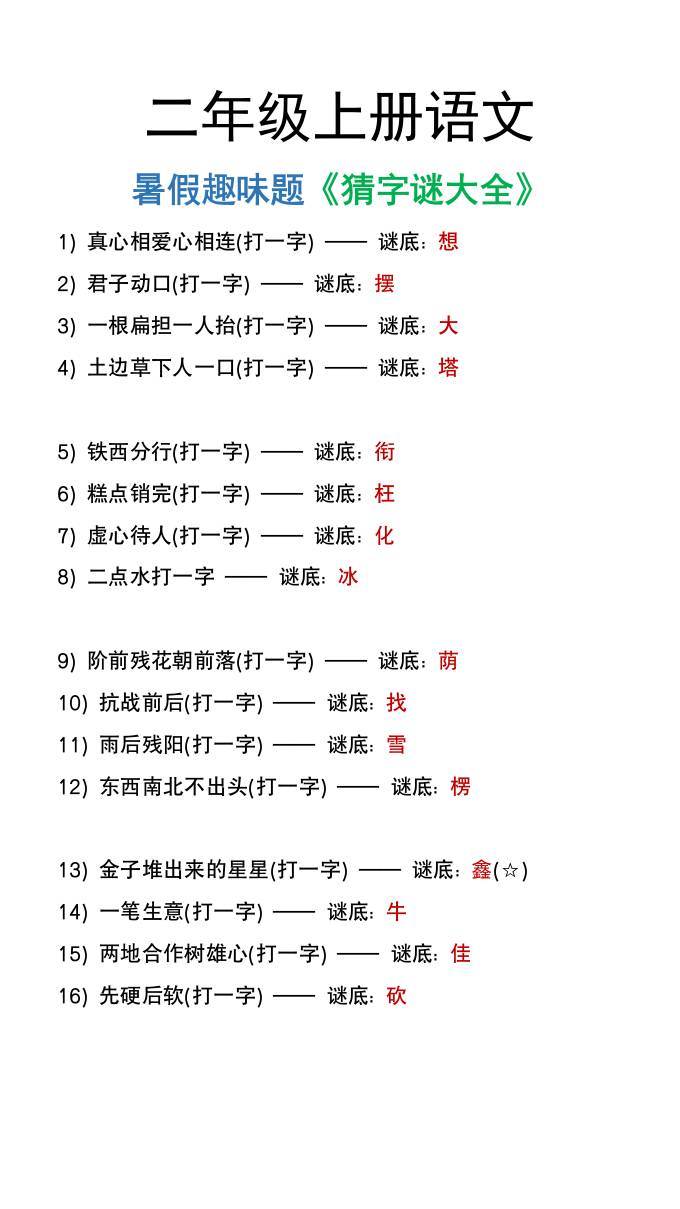 二年级上册语文猜字谜大全暑假趣味作业-AI网创