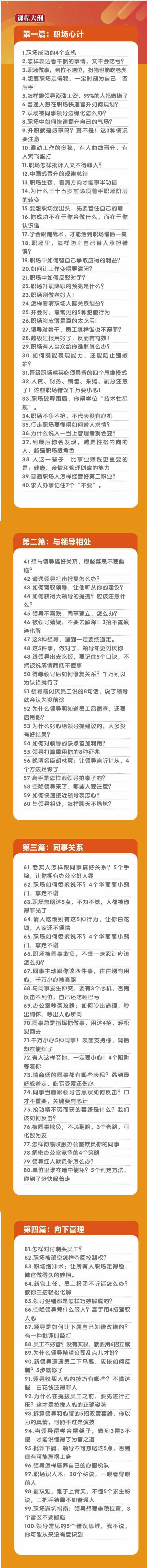 (8540期)职场-谋略100讲：多长点心眼少走点弯路(100节视频课)-AI网创