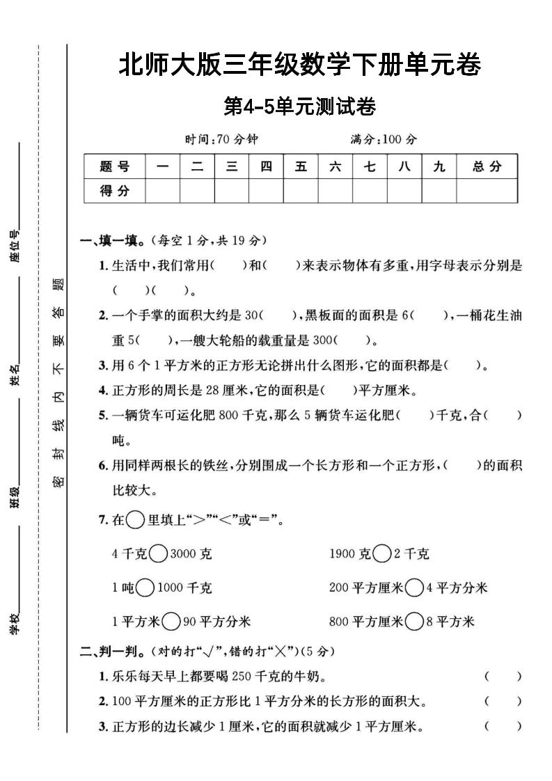 三年级下数学第四五单元测试卷《北师版》-自学网资源