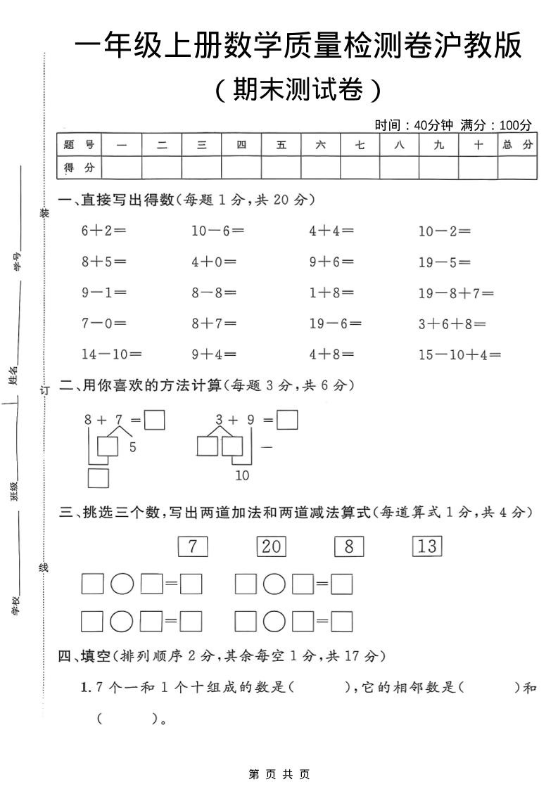 一年级上数学期末质量检测卷7《沪教版》-自学网资源