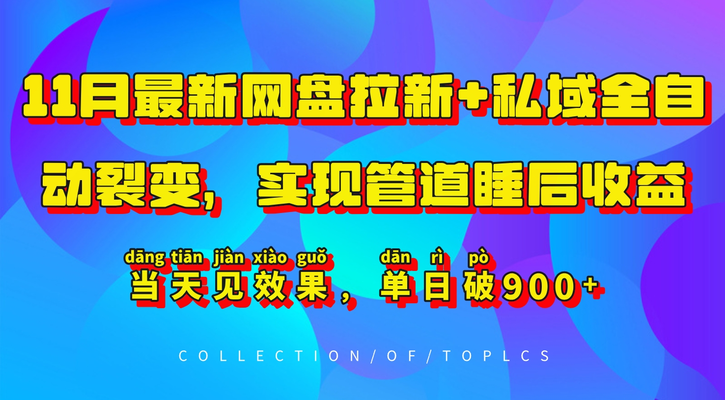 11月最新网盘拉新+私域全自动裂变，实现管道睡后收益，当天见效果，单日破900+-AI网创