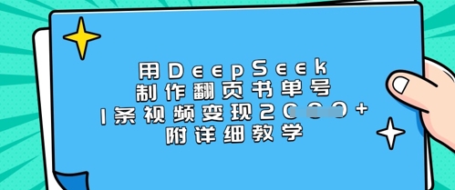 用DeepSeek制作翻页书单号，1条视频变现上千，附详细教学-AI网创